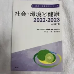 社会・環境と健康 第7版