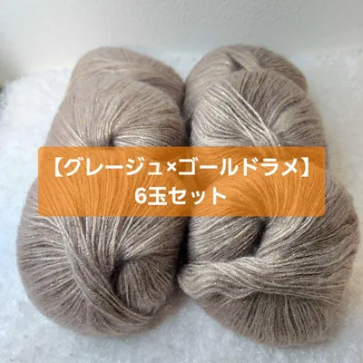 【グレージュ×ゴールドラメ】ラメ入り 毛糸 6玉セット①