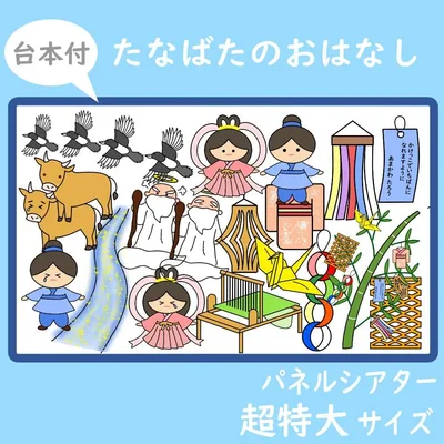 パネルシアター 超特大サイズ たなばたのおはなし 台本付 保育