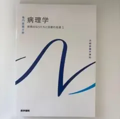 専門基礎分野 病理学 疾病のなりたちと回復の促進 系統看護学講座 医学書院