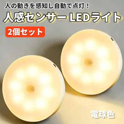 人感センサーLEDライト 充電式 2個セット 電球色 寝室 廊下 階段2110