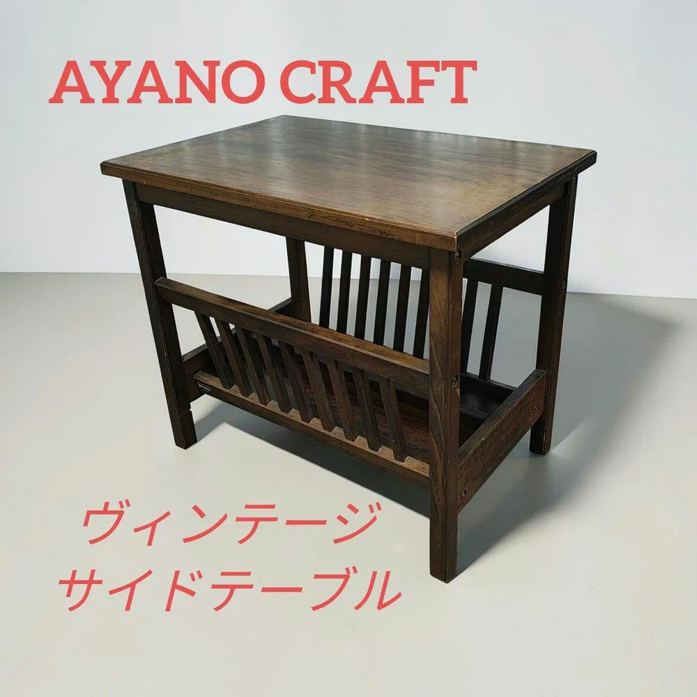 Beauty AYANO CRAFT ヴィンテージサイドテーブル 綾野製作所
