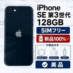 【バッテリー100%】iPhone SE 第3世代 128GB 黒 ブラック