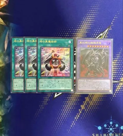 真紅眼の超越黒竜 時の黒魔術師 ウルトラ 遊戯王