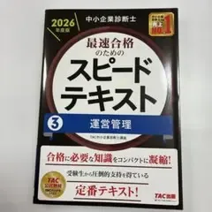 中小企業診断士 2026年度版 最速合格のためのスピードテキスト 3運営管理