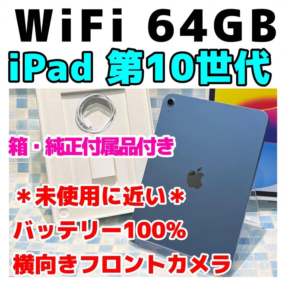 美品 ipad 第10世代 64gb Wi-Fi 電池100% ブルー 1556