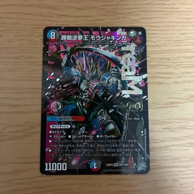 勝敵逆夢王 モウジャキンガ