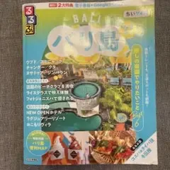るるぶ バリ島 '27 ちいサイズ