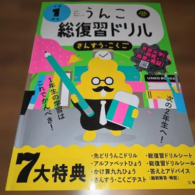 うんこ総復習ドリル 小学1年生 さんすう・こくご 総合