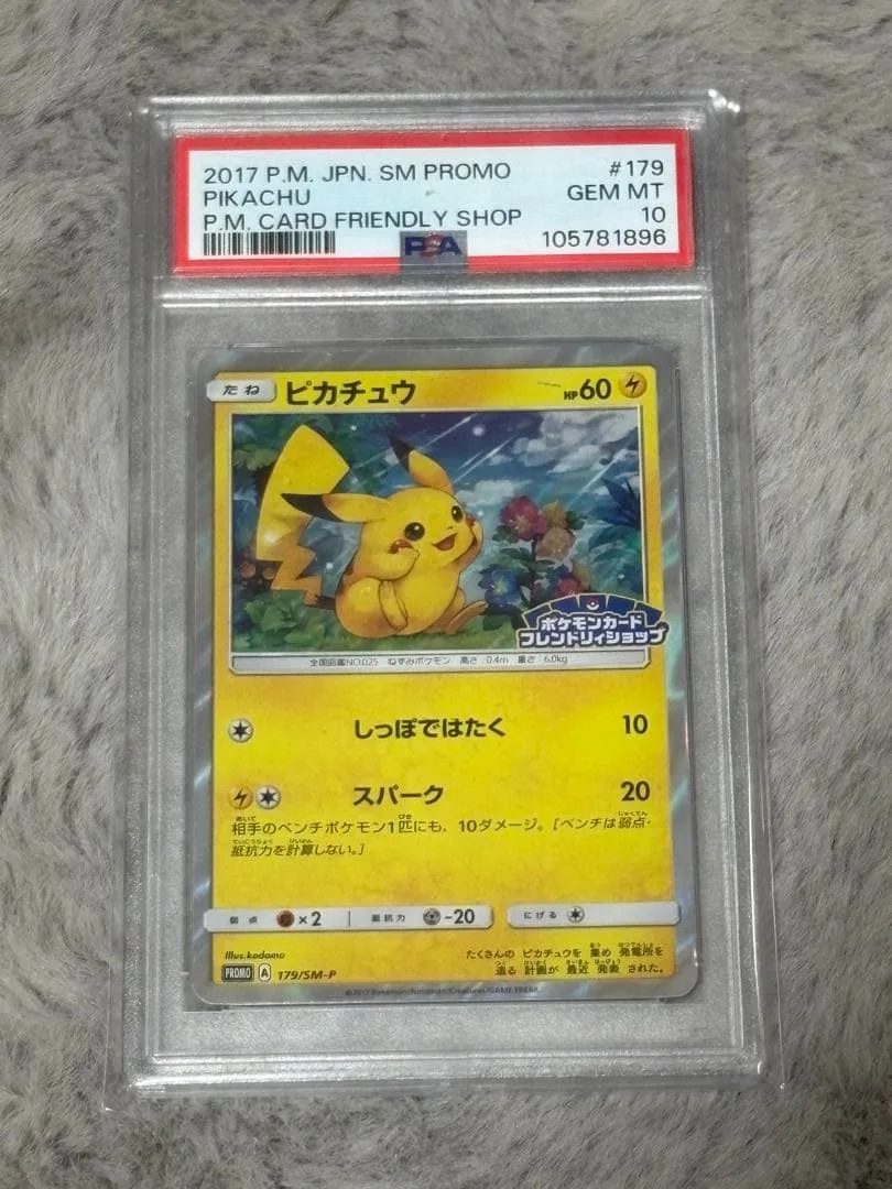 ピカチュウ フレンドリィショップ限定キャンペーン PSA10 179/sm-p