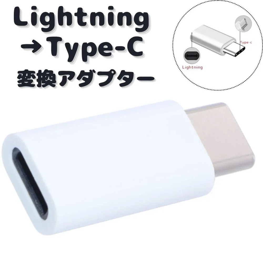 Lightning タイプC 変換 アダプター 白