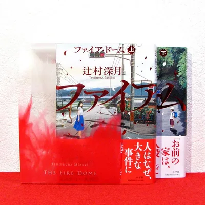 ファイア・ドーム 上下巻セット /辻村深月 ★同時購入特典クリアスリーブ付