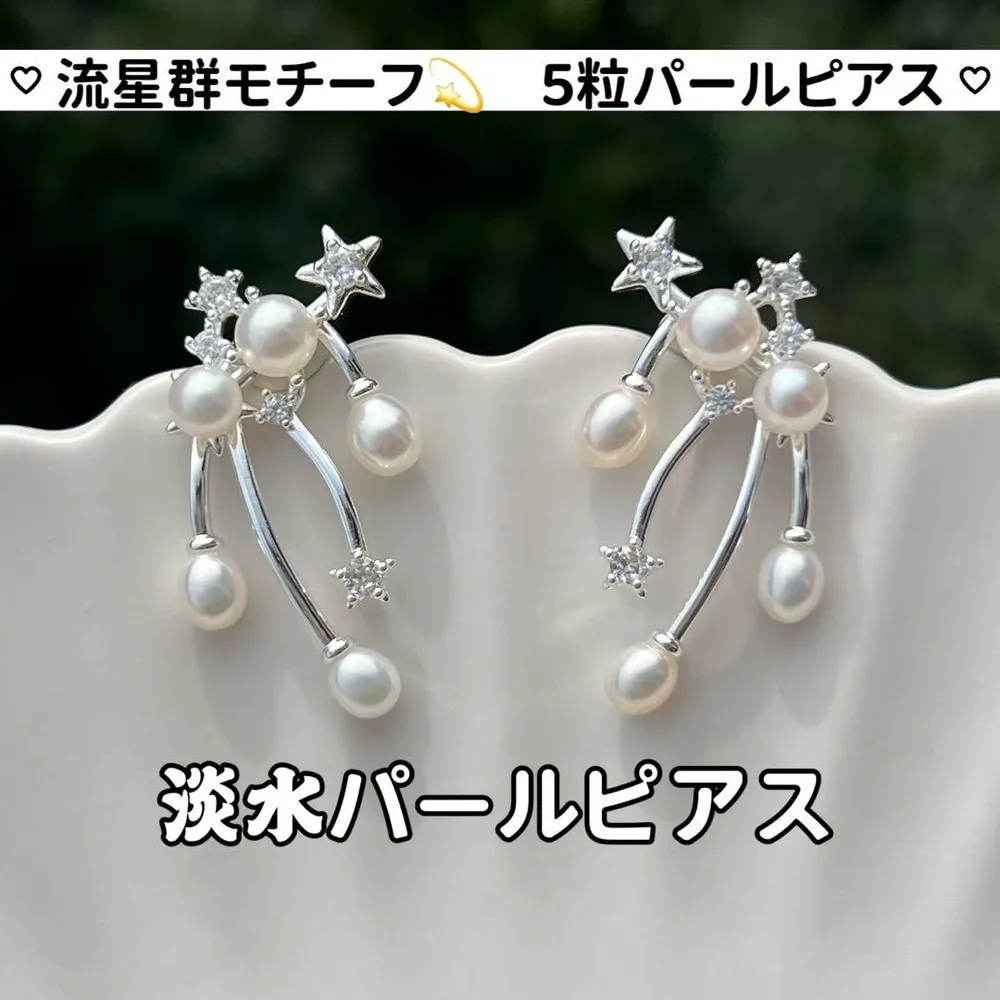 5粒パールピアス 流星群モチーフパールピアス 流れ星パールピアス パールピアス