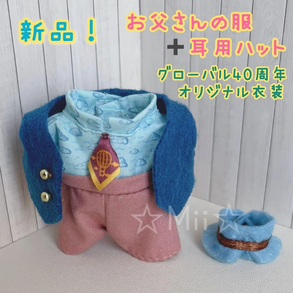 ★新品!【シルバニア ファミリー】お父さん 洋服 服 着せ替え パパ わたウサギ
