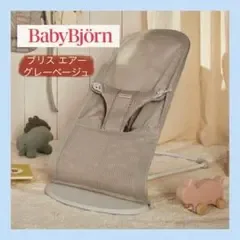 ★美品★ベビービョルン ブリス エアー グレーベージュ