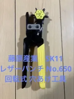 藤原産業 SK11 レザーパンチ No.650 回転式 穴あけ工具
