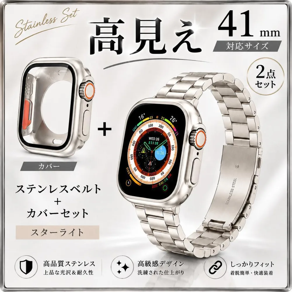Apple Watch 41mm ステンレス スターライト ケース 2点セット