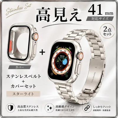 Apple Watch 41mm ステンレス スターライト ケース 2点セット