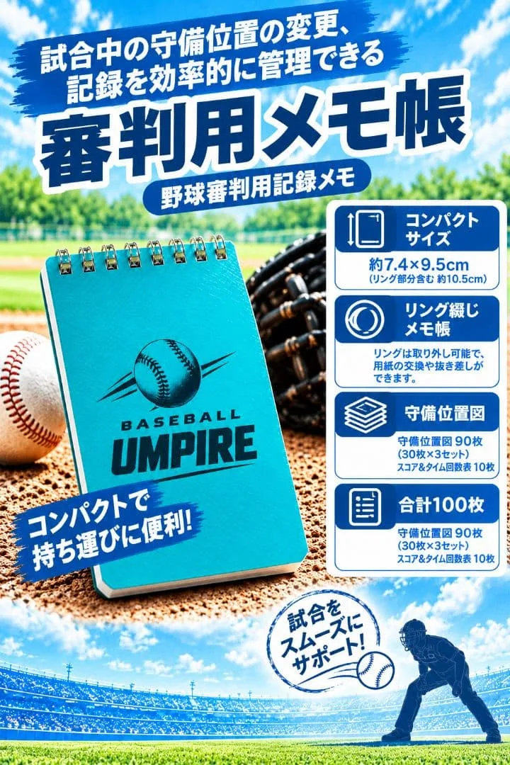 野球 審判 メモ帳 記録 スコア管理 100枚