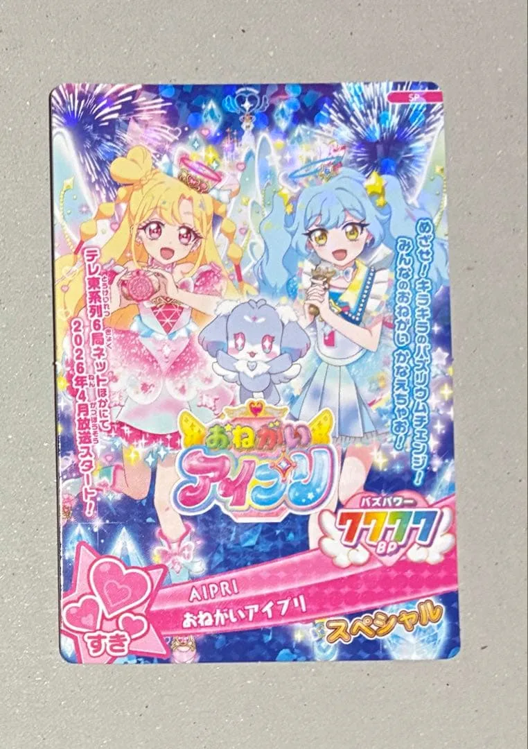配布カード おねがいアイプリ スペシャル カード