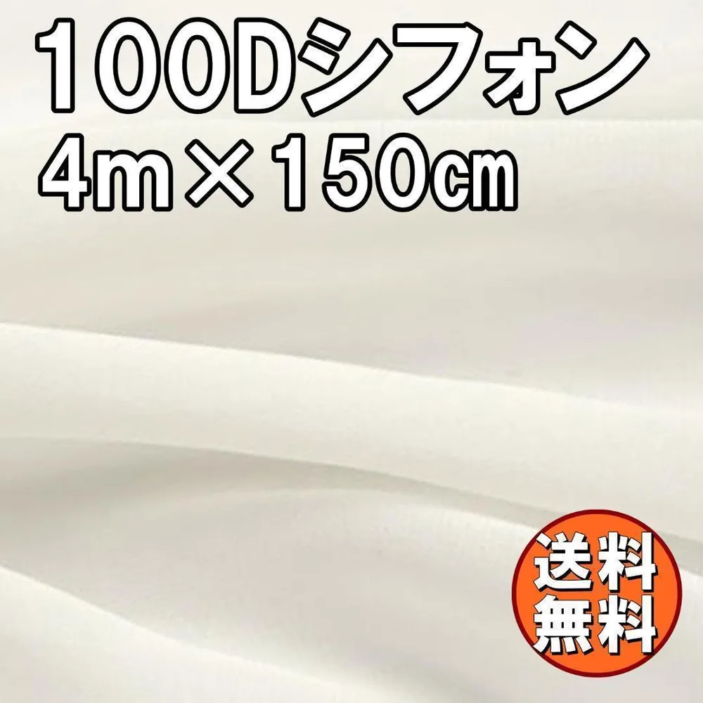送料無料 100Dシフォン 生地 オフホワイト 4m×1.5m 白 手芸 無地