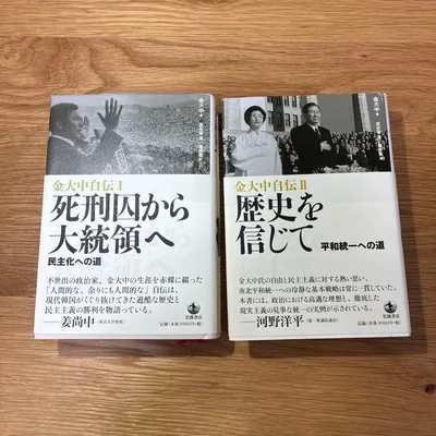 金大中自伝 I・II 2冊セット 岩波書店