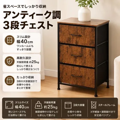 3段チェスト 幅40cm アンティーク木目調 スリム収納 高さ105cm