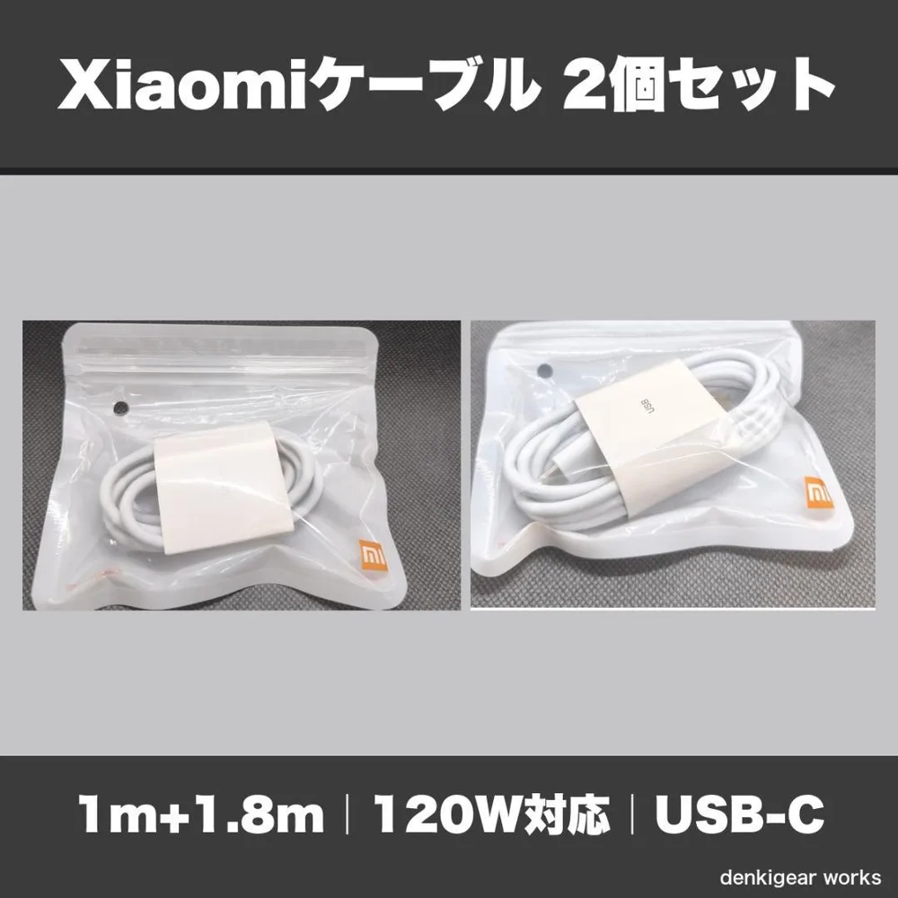 Xiaomi 120W USB-C ケーブル 2個セット 1m+1.8m
