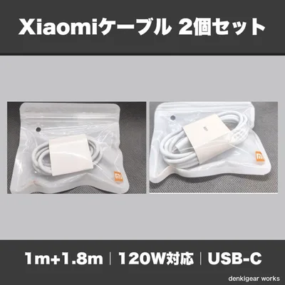 Xiaomi 120W USB-C ケーブル 2個セット 1m+1.8m