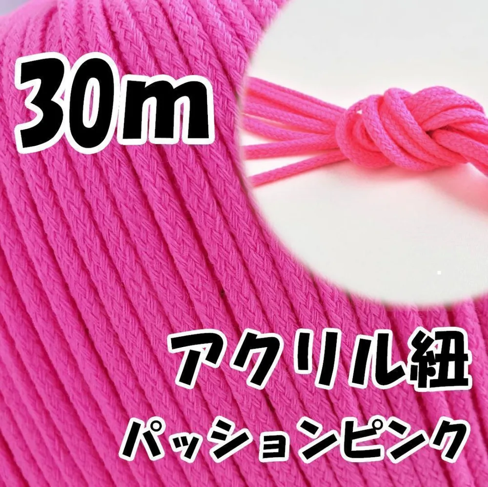 アクリル紐 パッションピンク 30m 中 延長可 手芸 ひも
