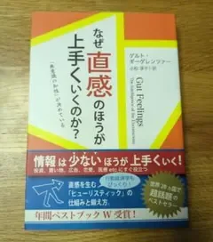 なぜ直感のほうが上手くいくのか? : 「無意識の知性」が決めている