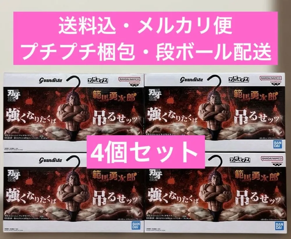 刃牙 Grandista×フィグライフ 範馬勇次郎 4個セット