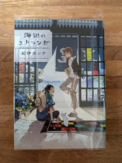 海辺のエトランゼ 紀伊カンナ 漫画 ボーイズラブ