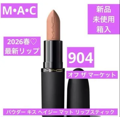 新品 マック MAC パウダーキス ヘイジーマット リップスティック 904