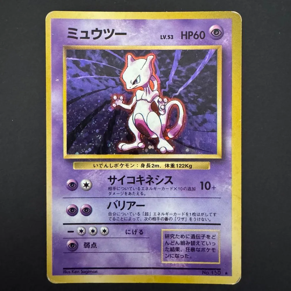 ポケモンカード 旧裏 ミュウツー LV.53 第1弾拡張パック(★あり)