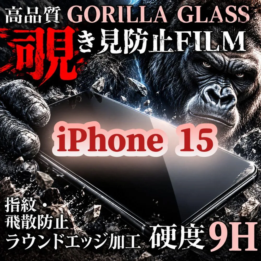 プライバシー保護【iPhone 15】覗き見防止 強化ガラスフィルム