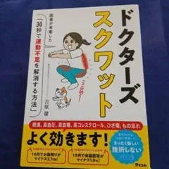 ドクターズスクワット
