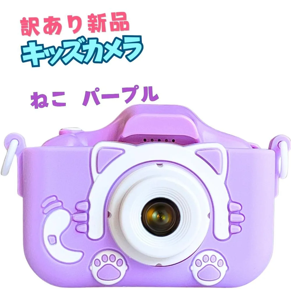 訳あり特価!元値4280円「新品」キッズカメラ 小猫 パープル ねこ トイカメラ