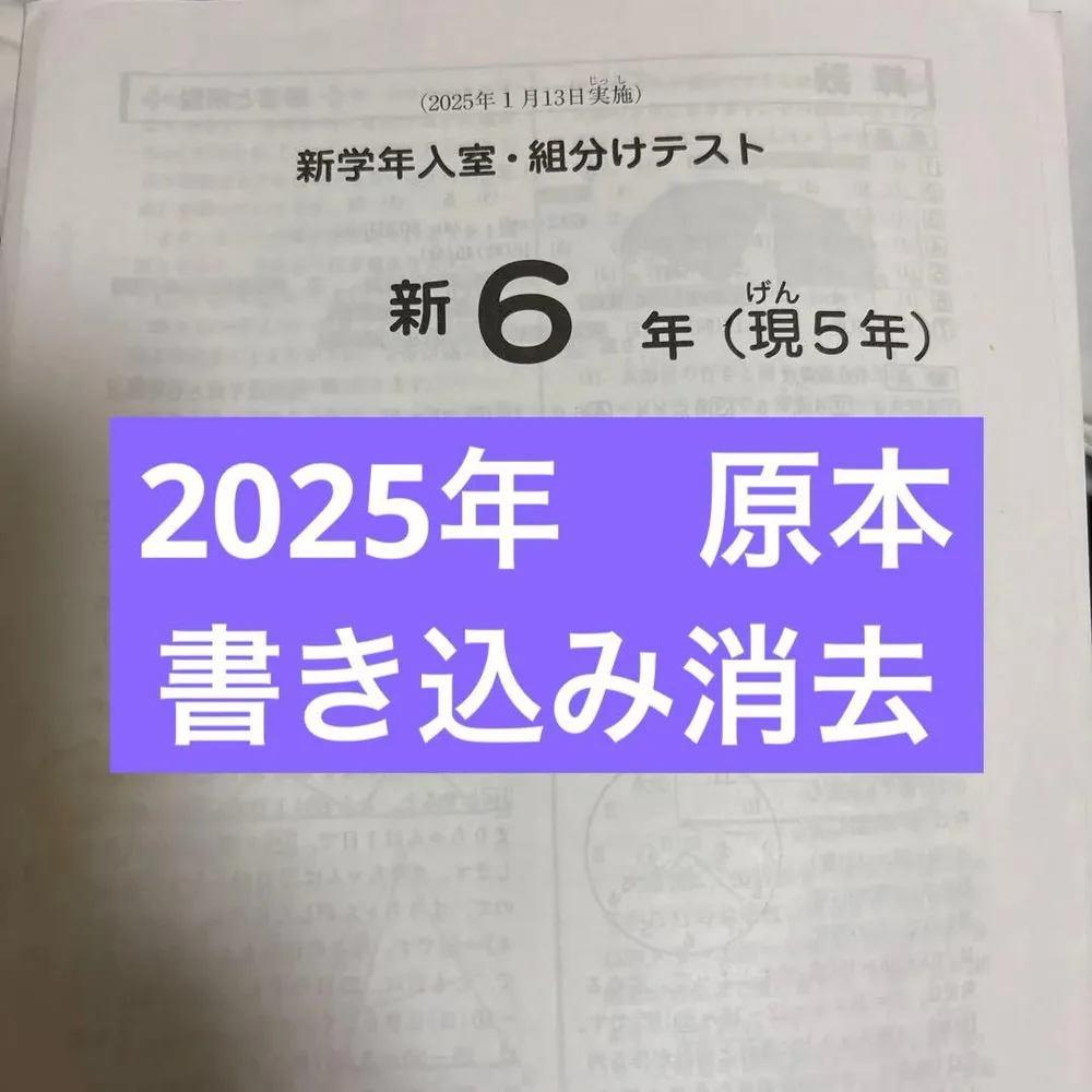 原本!2025年新6年(現5年)新学年入室・組分けテスト 書き込み消去