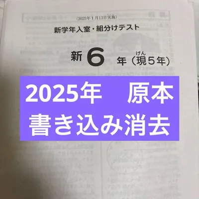 原本!2025年新6年(現5年)新学年入室・組分けテスト 書き込み消去