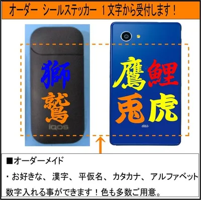 漢字シールステッカー お好きな文字を1つからO.K! オーダーメイド