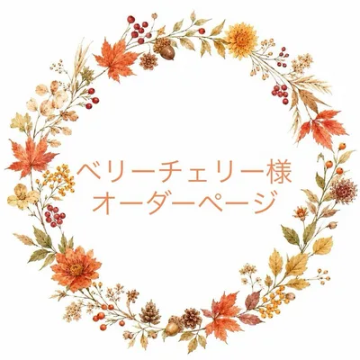 ベリーチェリー様 オーダーページ