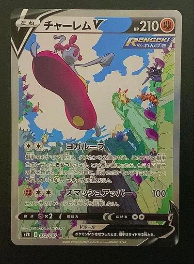 ポケモンカード チャーレムV 072/067 SR