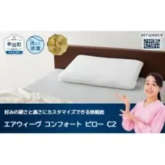 airweave エアウィーヴコンフォートピローC2