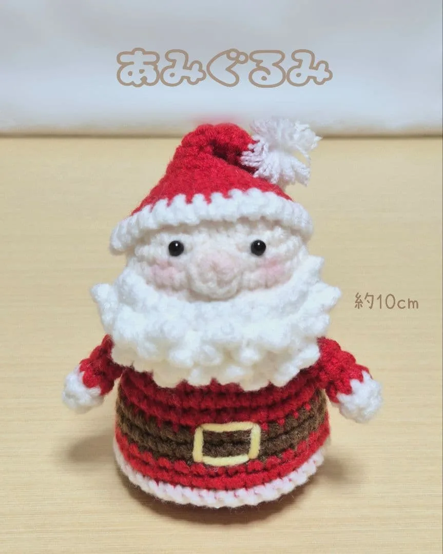【ハンドメイド】サンタクロースのあみぐるみ クリスマス飾り