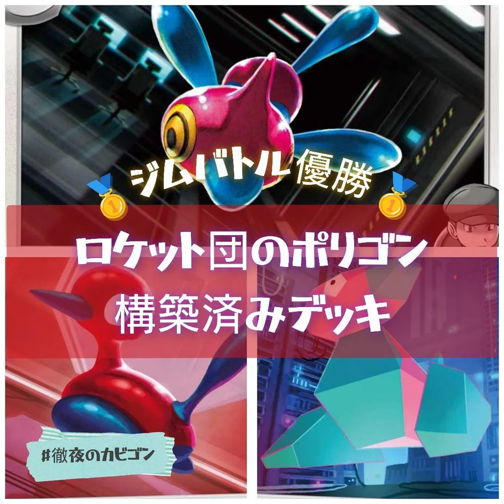 【9/9ジムバトル優勝】ロケット団のポリゴン/ドンカラス構築済みデッキ