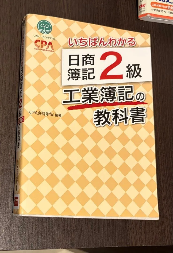 いちばんわかる 日商簿記2級 工業簿記の教科書
