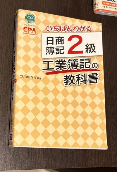 いちばんわかる 日商簿記2級 工業簿記の教科書