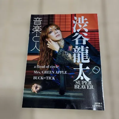 音楽と人 表紙/渋谷龍太(SUPER BEAVER)