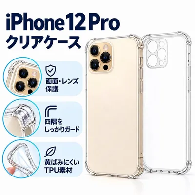 iPhone12Pro ソフトケース クリアケース 画面レンズ保護 角落ち防御
